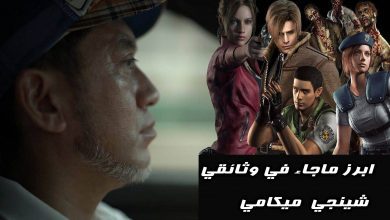 3 - فلاسفة ريزدنت إيفل